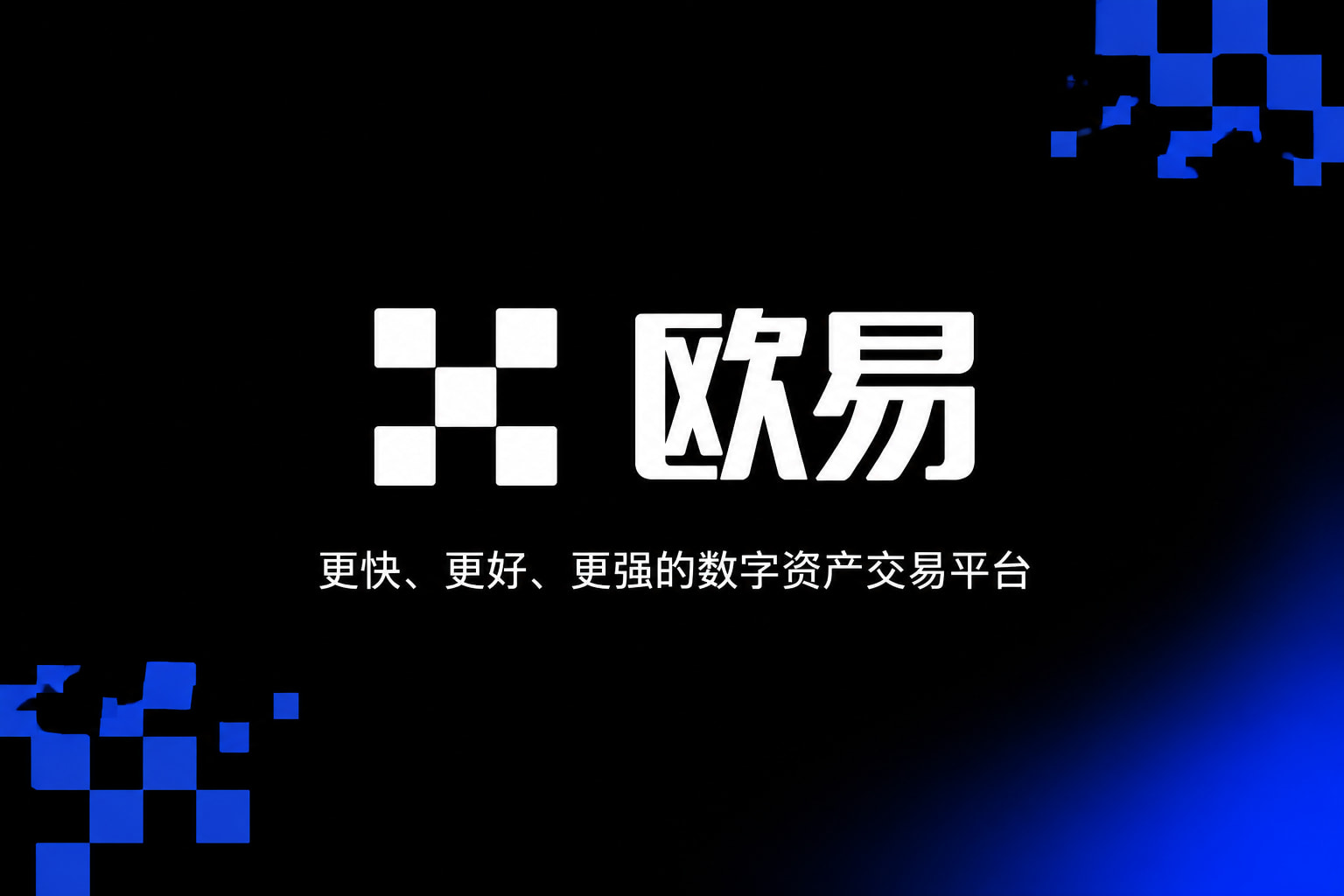 欧交易所app下载安卓交易平台客户端
